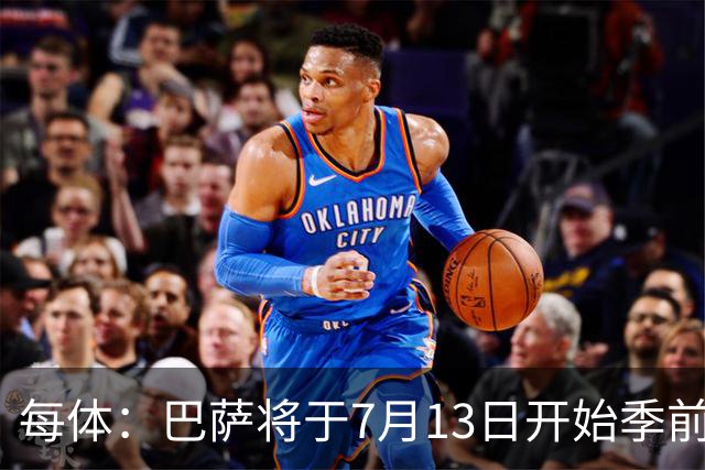 每体：巴萨将于7月13日开始季前备战，多位小将已提前自主训练