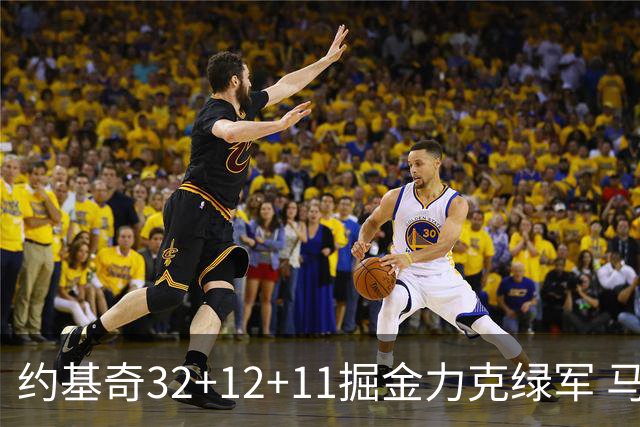 约基奇32+12+11掘金力克绿军 马刺无缘季后赛