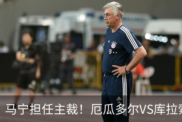 马宁担任主裁！厄瓜多尔VS库拉索首发：陈达毅先发